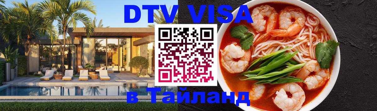 VISA в Тайланд для удалёнщиков Кемерово 