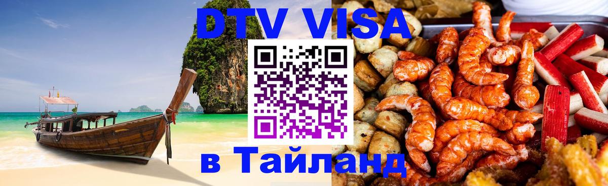 Купить DTV визу в Таиланд 