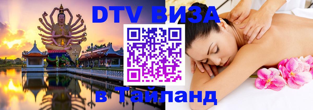DTV Visa Thailand — прайс и условия, виза без дополнительных документов - Кемерово 